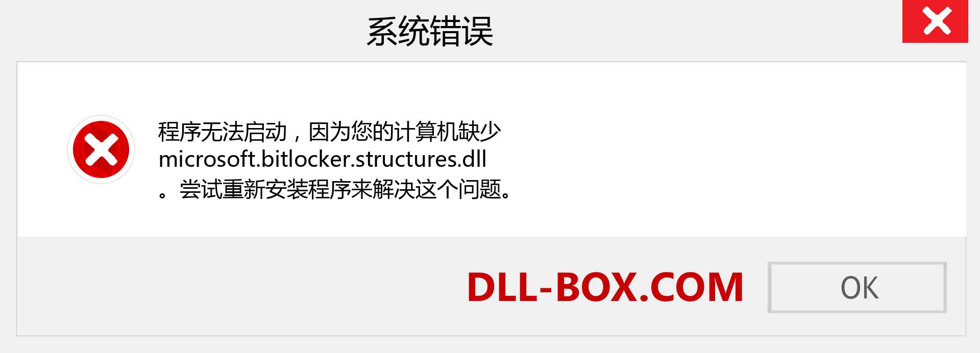 microsoft.bitlocker.structures.dll 文件丢失？。 适用于 Windows 7、8、10 的下载 - 修复 Windows、照片、图像上的 microsoft.bitlocker.structures dll 丢失错误